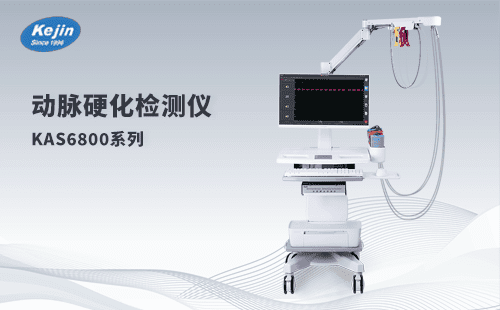 动脉硬化检测仪器KAS6800  中老年人血管健康筛查