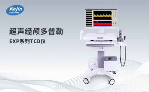 超声经颅多普勒血流分析仪EXP-9D 标配栓子检测功能可做发泡试验